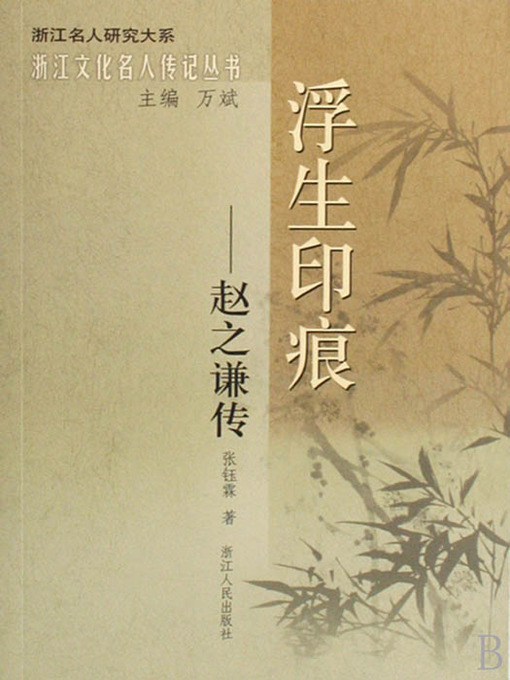 Title details for 浮生印痕：赵之谦传（Famous Chinese painter, calligrapher, seal cutting:Zhao ZhiQian） by Zhao YuLin - Available